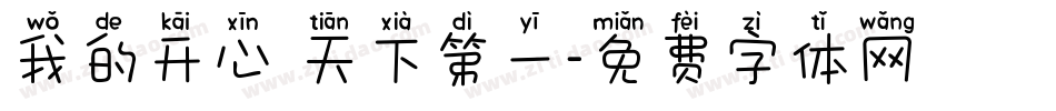 我的开心 天下第一字体转换